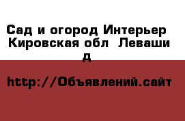 Сад и огород Интерьер. Кировская обл.,Леваши д.